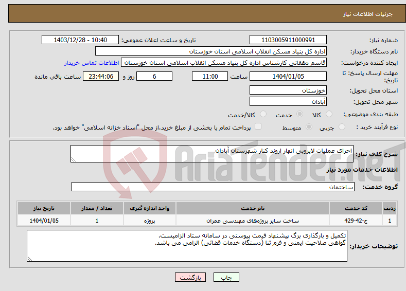 تصویر کوچک آگهی نیاز انتخاب تامین کننده-اجرای عملیات لایروبی انهار اروند کنار شهرستان آبادان