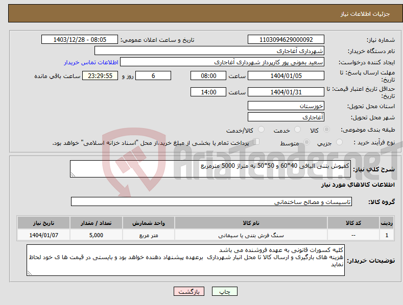 تصویر کوچک آگهی نیاز انتخاب تامین کننده-کفپوش بتنی الیافی 40*60 و 50*50 به متراژ 5000 مترمربع 
