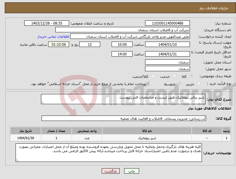 تصویر کوچک آگهی نیاز انتخاب تامین کننده-شیر برقی پنوماتیک طبق لیست و مشخصات فنی پیوست 