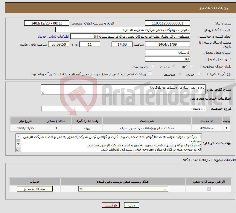 تصویر کوچک آگهی نیاز انتخاب تامین کننده-پروژه ایمن سازی روستای دو بلوکان./