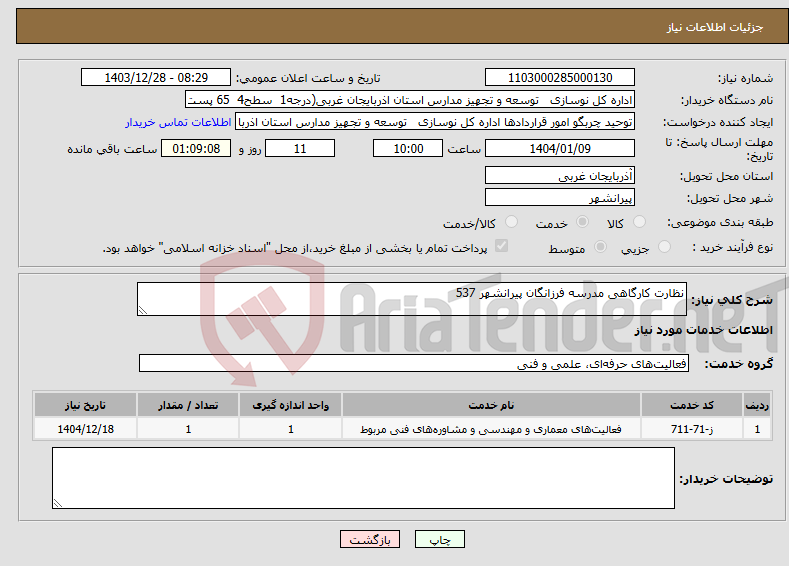 تصویر کوچک آگهی نیاز انتخاب تامین کننده-نظارت کارگاهی مدرسه فرزانگان پیرانشهر 537