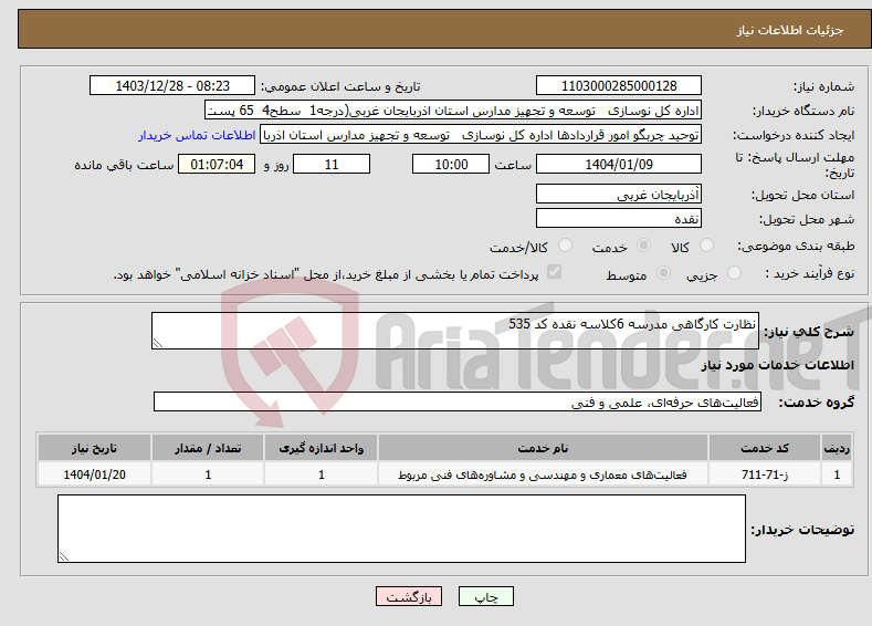 تصویر کوچک آگهی نیاز انتخاب تامین کننده-نظارت کارگاهی مدرسه 6کلاسه نقده کد 535