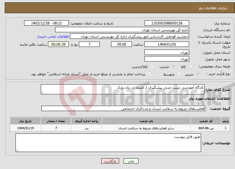 تصویر کوچک آگهی نیاز انتخاب تامین کننده-کارگاه آموزشی تربیت مربی پیشگیری ار اعتیاد در زنان پازک