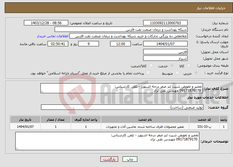 تصویر کوچک آگهی نیاز انتخاب تامین کننده-تعمیر و تعویض شیت لنز صفر درجه اشتورز - تلفن کارشناس: 09171879170 مهندس تقی نژاد