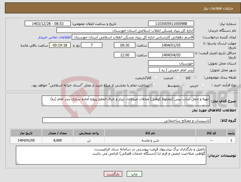 تصویر کوچک آگهی نیاز انتخاب تامین کننده-تهیه و حمل ساب بیس (مخلوط کوهی) محلات صباغان، نیزار و جرف الملح پروژه آماده سازی بندر امام (ره)