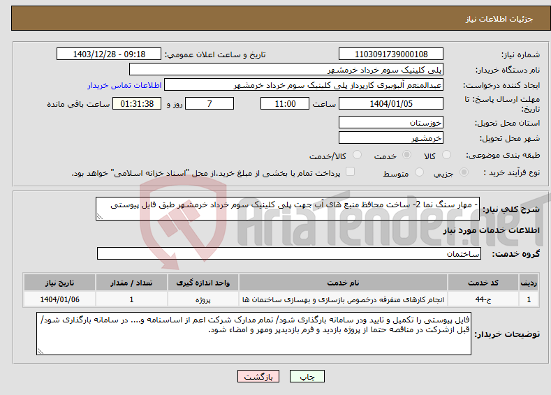 تصویر کوچک آگهی نیاز انتخاب تامین کننده-- مهار سنگ نما 2- ساخت محافظ منبع های آب جهت پلی کلینیک سوم خرداد خرمشهر طبق فایل پیوستی