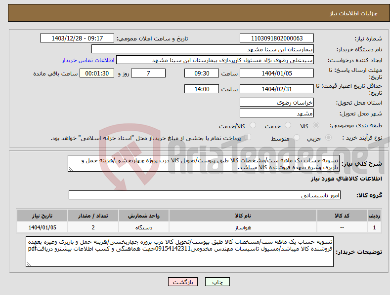 تصویر کوچک آگهی نیاز انتخاب تامین کننده-تسویه حساب یک ماهه ست/مشخصات کالا طبق پیوست/تحویل کالا درب پروژه چهاربخشی/هزینه حمل و باربری وغیره بعهده فروشنده کالا میباشد.