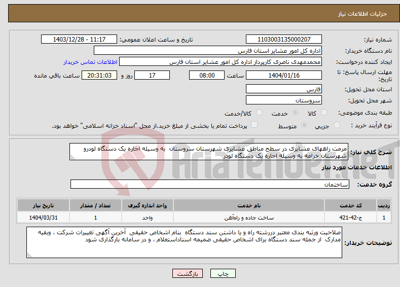 تصویر کوچک آگهی نیاز انتخاب تامین کننده-مرمت راههای عشایری در سطح مناطق عشایری شهرستان سروستان به وسیله اجاره یک دستگاه لودرو شهرستان خرامه به وسیله اجاره یک دستگاه لودر 