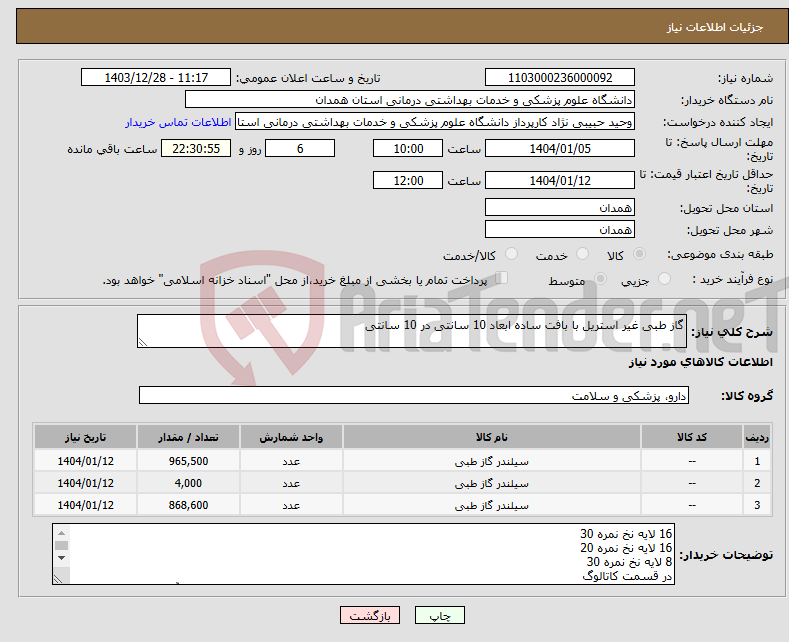 تصویر کوچک آگهی نیاز انتخاب تامین کننده-گاز طبی غیر استریل با بافت ساده ابعاد 10 سانتی در 10 سانتی