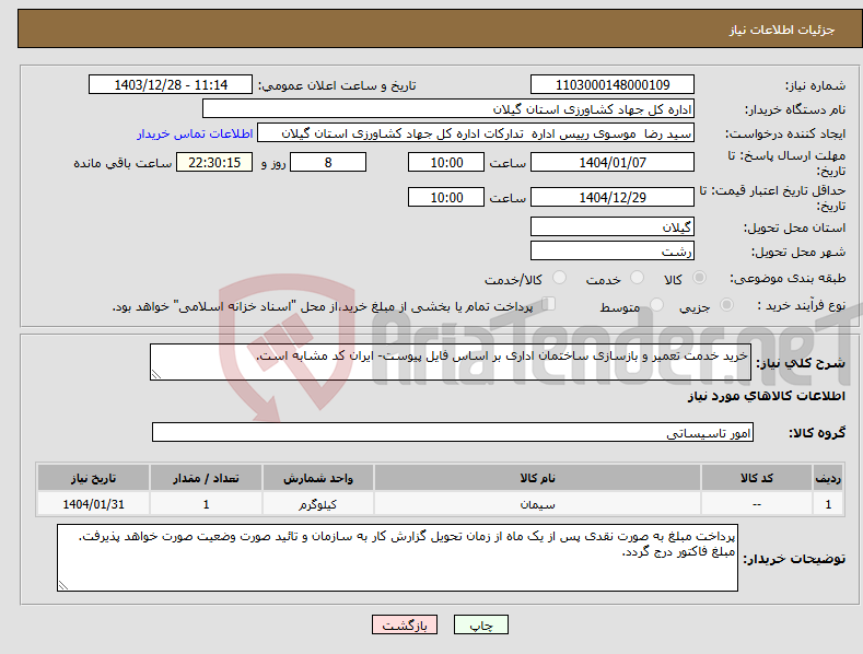 تصویر کوچک آگهی نیاز انتخاب تامین کننده-خرید خدمت تعمیر و بازسازی ساختمان اداری بر اساس فایل پیوست- ایران کد مشابه است.