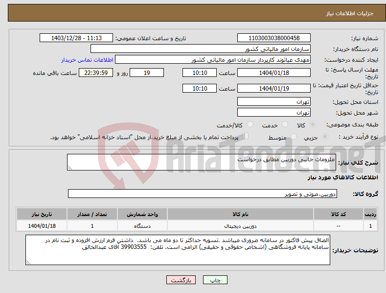 تصویر کوچک آگهی نیاز انتخاب تامین کننده-ملزومات جانبی دوربین مطابق درخواست