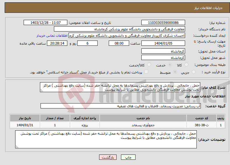 تصویر کوچک آگهی نیاز انتخاب تامین کننده-حمل ، جابجائی ، پردازش و دفع بهداشتی پسماندها به محل ترانشه حفر شده (سایت دفع بهداشتی ) مراکز تحت پوشش معاونت فرهنگی دانشجویی مطابق با شرایط پیوست