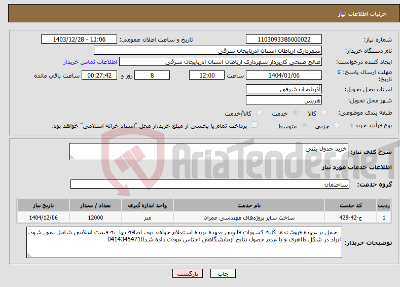 تصویر کوچک آگهی نیاز انتخاب تامین کننده-خرید جدول بتنی 