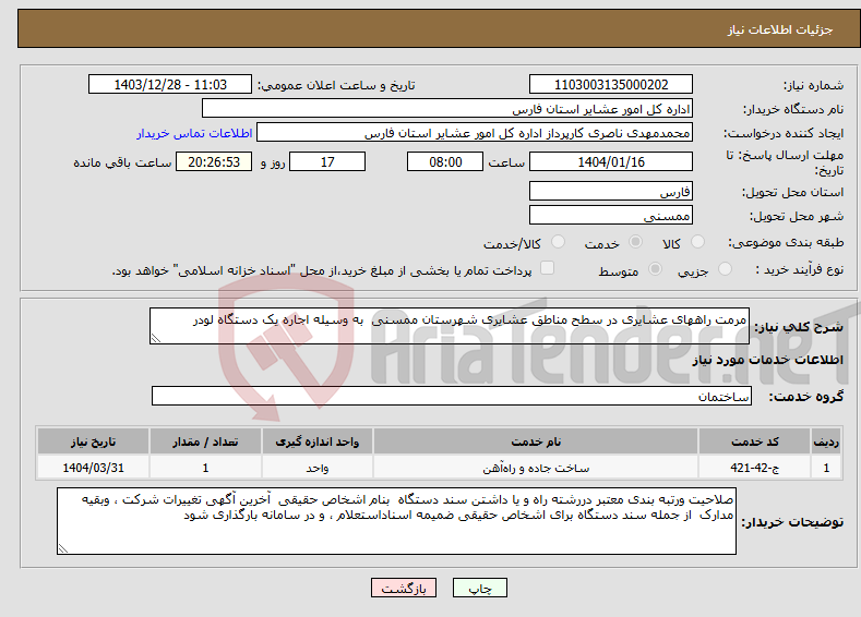 تصویر کوچک آگهی نیاز انتخاب تامین کننده-مرمت راههای عشایری در سطح مناطق عشایری شهرستان ممسنی به وسیله اجاره یک دستگاه لودر