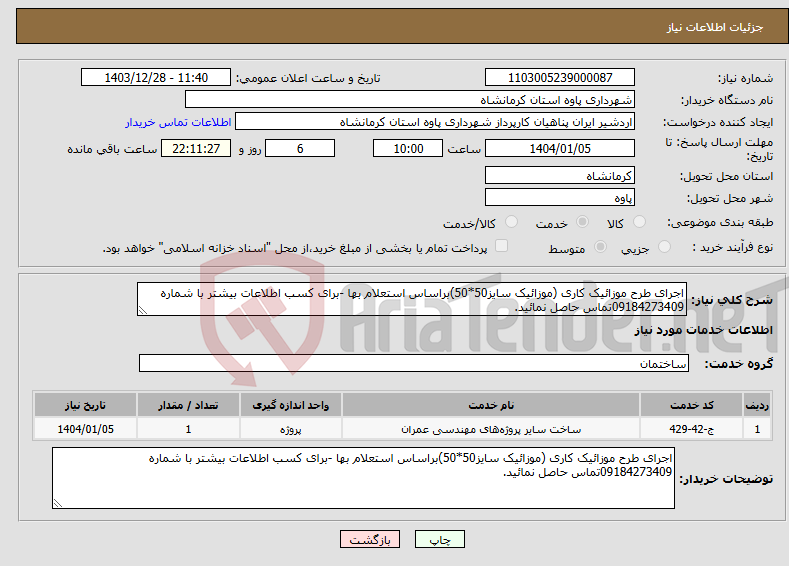 تصویر کوچک آگهی نیاز انتخاب تامین کننده-اجرای طرح موزائیک کاری (موزائیک سایز50*50)براساس استعلام بها -برای کسب اطلاعات بیشتر با شماره 09184273409تماس حاصل نمائید.