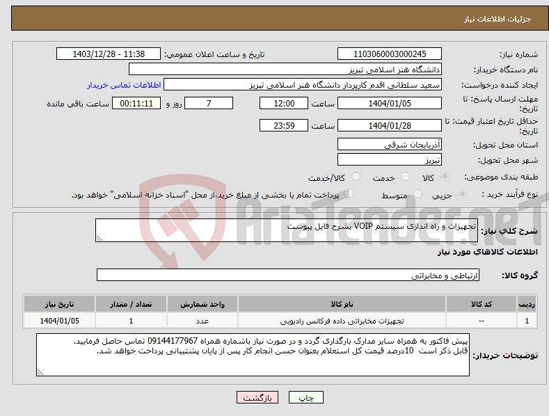 تصویر کوچک آگهی نیاز انتخاب تامین کننده-تجهیزات و راه اندازی سیستم VOIP بشرح فایل پیوست
