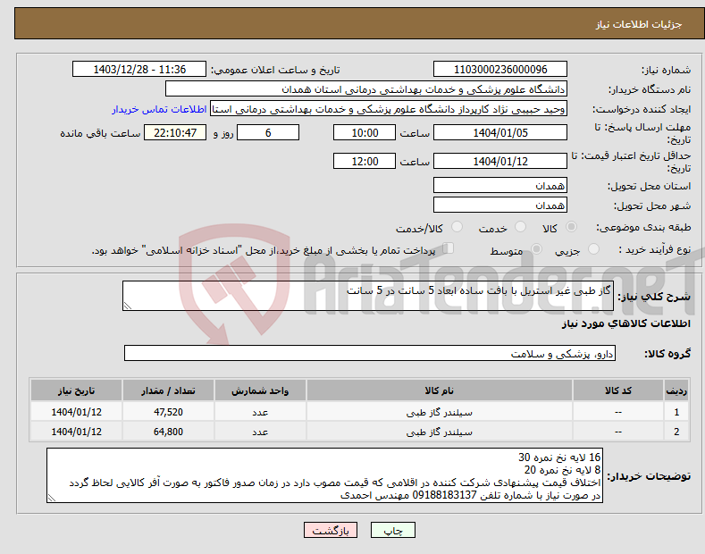 تصویر کوچک آگهی نیاز انتخاب تامین کننده-گاز طبی غیر استریل با بافت ساده ابعاد 5 سانت در 5 سانت