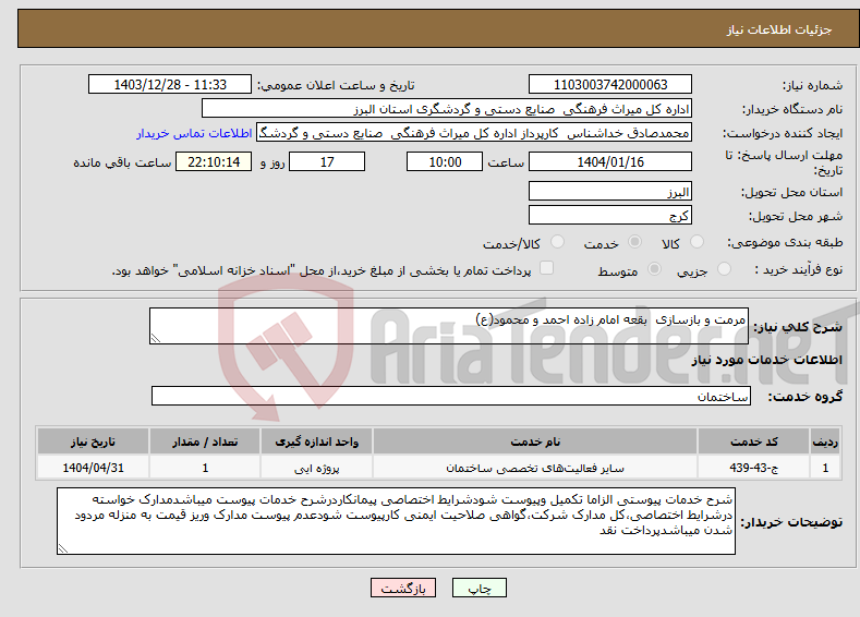 تصویر کوچک آگهی نیاز انتخاب تامین کننده-مرمت و بازسازی بقعه امام زاده احمد و محمود(ع)