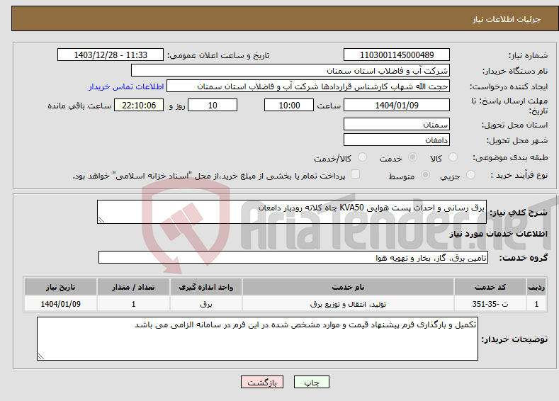 تصویر کوچک آگهی نیاز انتخاب تامین کننده-برق رسانی و احداث پست هوایی KVA50 چاه کلاته رودبار دامغان