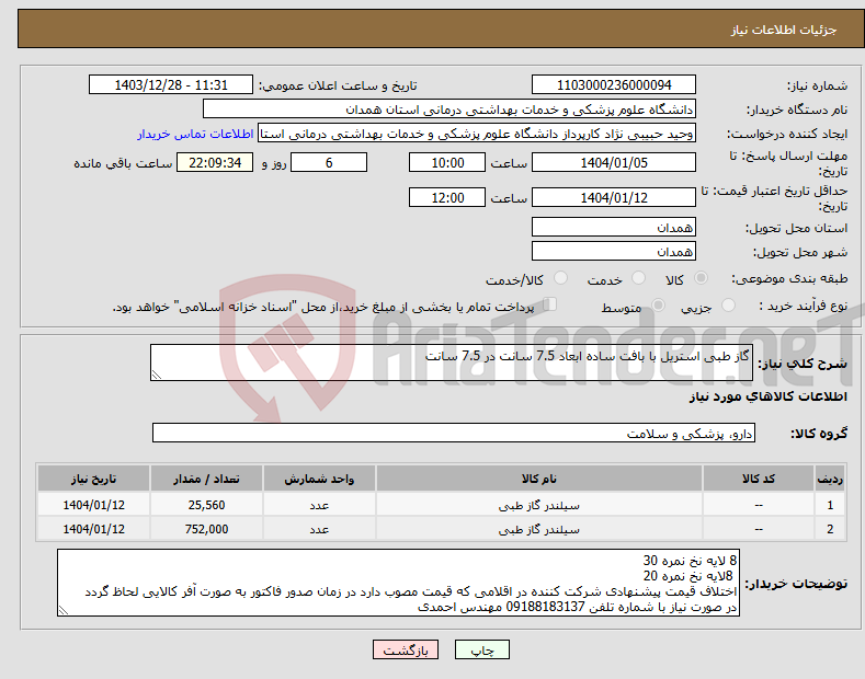 تصویر کوچک آگهی نیاز انتخاب تامین کننده-گاز طبی استریل با بافت ساده ابعاد 7.5 سانت در 7.5 سانت