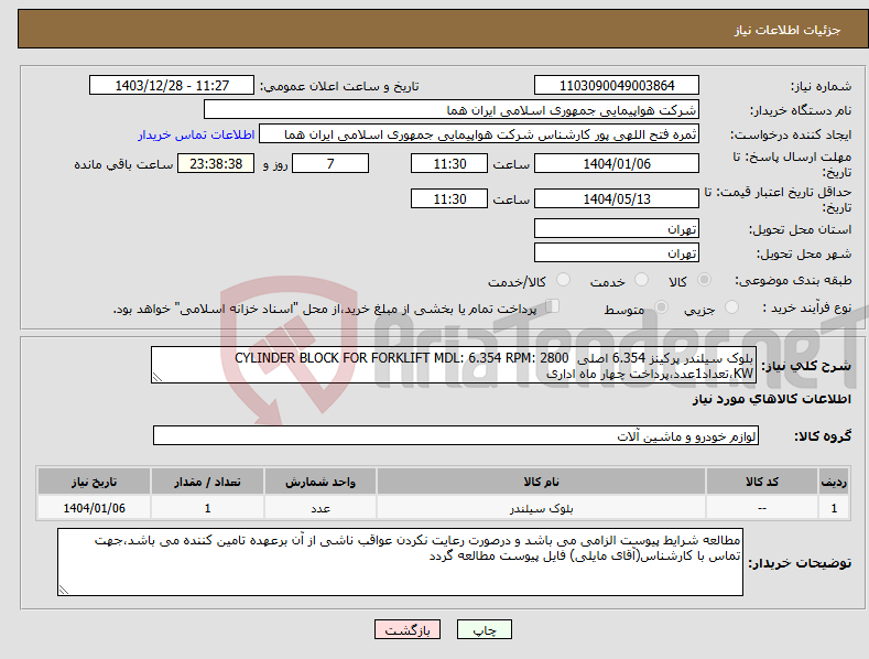 تصویر کوچک آگهی نیاز انتخاب تامین کننده-بلوک سیلندر پرکینز 6.354 اصلی CYLINDER BLOCK FOR FORKLIFT MDL: 6.354 RPM: 2800 KW،تعداد1عدد،پرداخت چهار ماه اداری