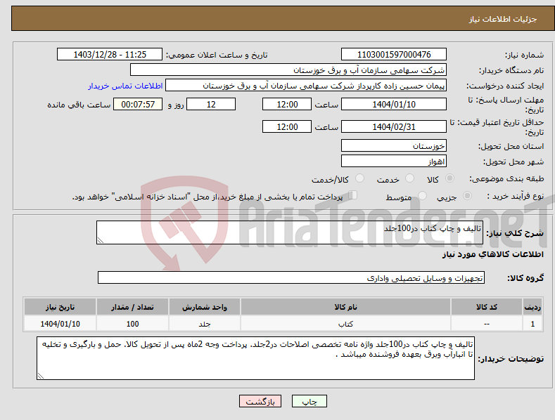تصویر کوچک آگهی نیاز انتخاب تامین کننده-تالیف و چاپ کتاب در100جلد 