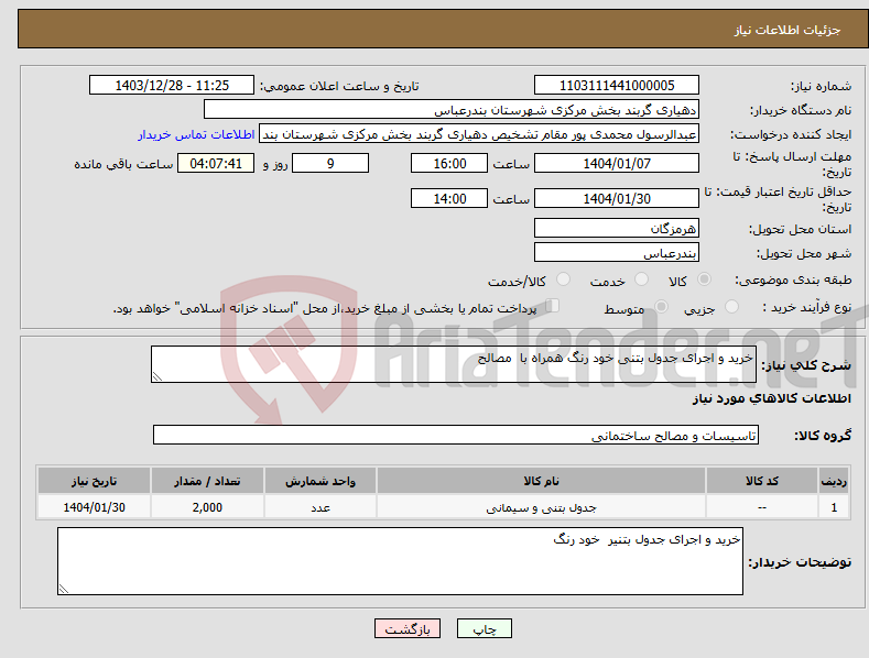 تصویر کوچک آگهی نیاز انتخاب تامین کننده-خرید و اجرای جدول بتنی خود رنگ همراه با مصالح