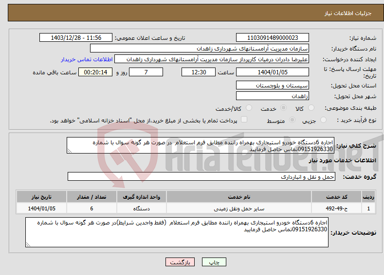 تصویر کوچک آگهی نیاز انتخاب تامین کننده-اجاره 6دستگاه خودرو استیجاری بهمراه راننده مطابق فرم استعلام در صورت هر گونه سوال با شماره 09151926330تماس حاصل فرمایید