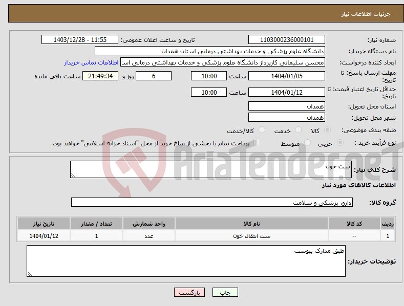 تصویر کوچک آگهی نیاز انتخاب تامین کننده-ست خون 