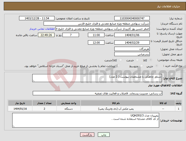تصویر کوچک آگهی نیاز انتخاب تامین کننده-شناور چاهکی با مشخصات پیوست ( 2 عدد) 
