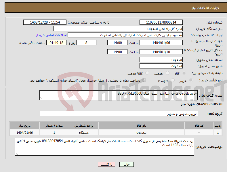تصویر کوچک آگهی نیاز انتخاب تامین کننده-خرید تلویزون مرجع سازنده اسنوا مدل SSD - 75LS600U