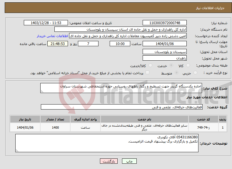 تصویر کوچک آگهی نیاز انتخاب تامین کننده-اجاره یکدستگاه گریدر جهت تسطیح و رگلاژ راههای روستایی حوزه استحفاظی شهرستان سراوان