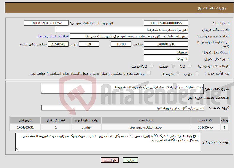 تصویر کوچک آگهی نیاز انتخاب تامین کننده-بابت عملیات سیکل بندی مشترکین برق شهرستان شهرضا 