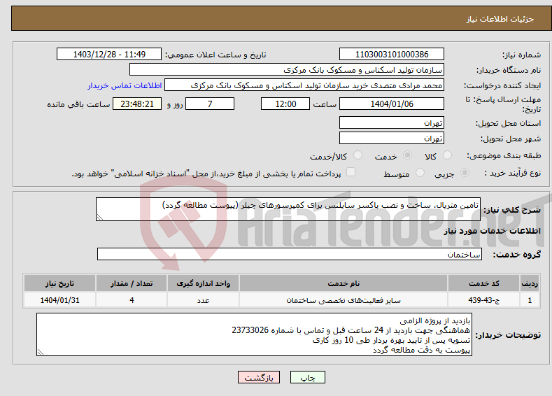 تصویر کوچک آگهی نیاز انتخاب تامین کننده-تامین متریال، ساخت و نصب باکسر سایلنس برای کمپرسورهای چیلر (پیوست مطالعه گردد)