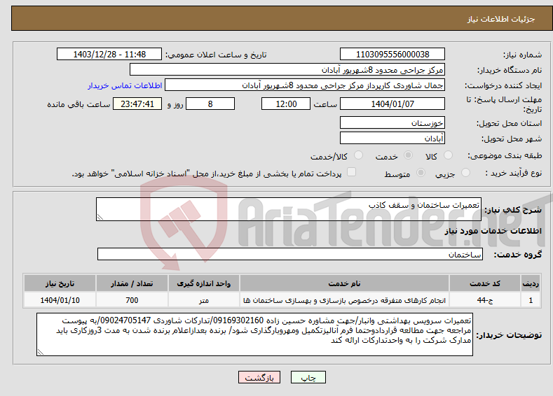 تصویر کوچک آگهی نیاز انتخاب تامین کننده-تعمیرات ساختمان و سقف کاذب