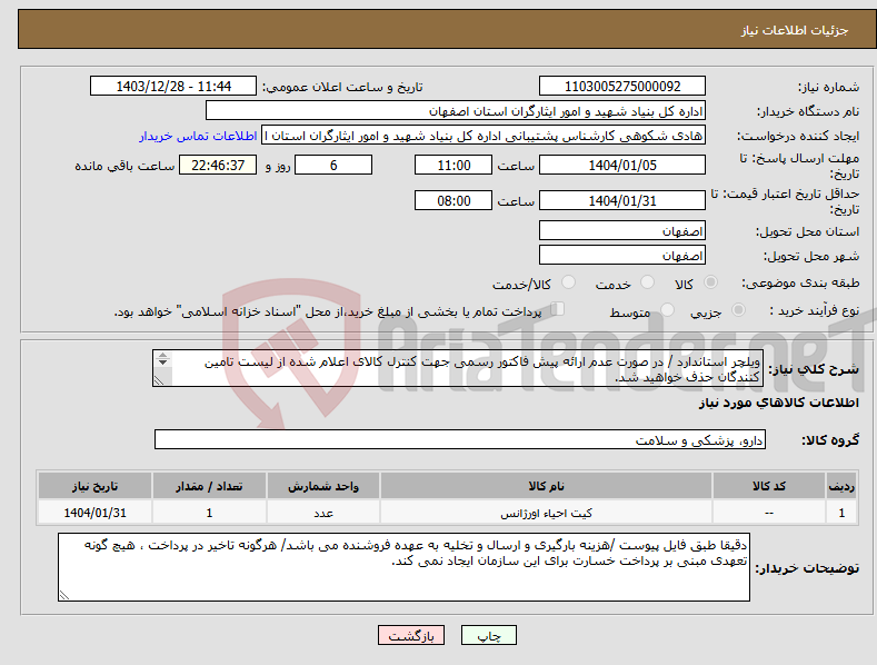 تصویر کوچک آگهی نیاز انتخاب تامین کننده-ویلچر استاندارد / در صورت عدم ارائه پیش فاکتور رسمی جهت کنترل کالای اعلام شده از لیست تامین کنندگان حذف خواهید شد. کادر توضیحات حتما چک شود