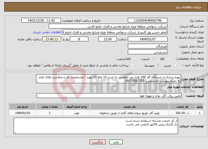 تصویر کوچک آگهی نیاز انتخاب تامین کننده-بهره برداری از ایستگاه گاز 100 هزار متر مکعبی به مدت 12 ماه (1 مورد ) مشخصات کار و صلاحیت های لازم به شرح پیوست کارشناس: 09171587703
