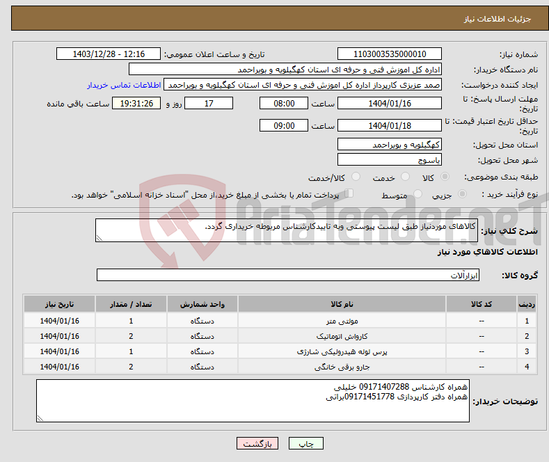 تصویر کوچک آگهی نیاز انتخاب تامین کننده-کالاهای موردنیاز طبق لیست پیوستی وبه تاییدکارشناس مربوطه خریداری گردد.