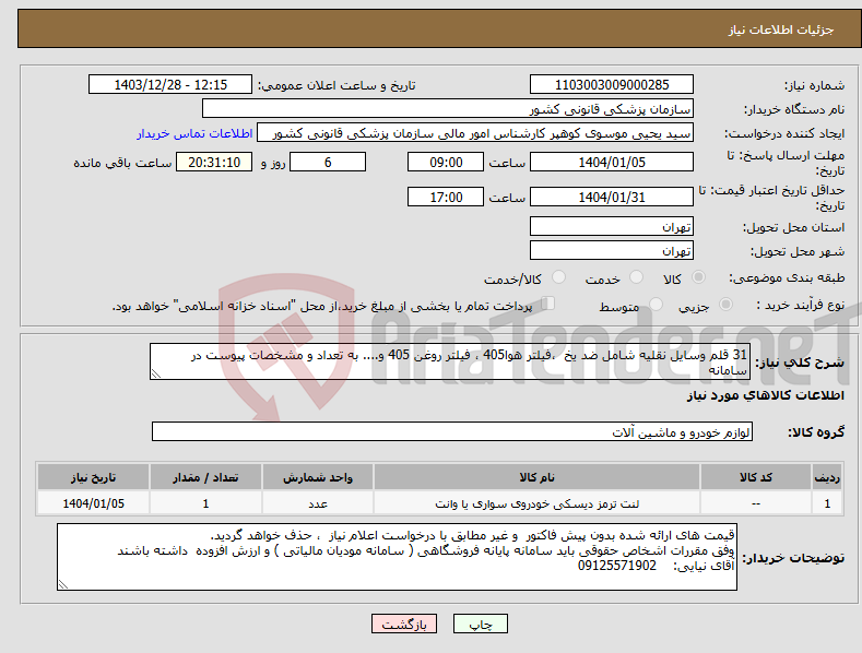تصویر کوچک آگهی نیاز انتخاب تامین کننده-31 قلم وسایل نقلیه شامل ضد یخ ،فیلتر هوا405 ، فیلتر روغن 405 و.... به تعداد و مشخصات پیوست در سامانه