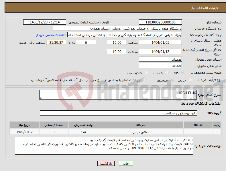 تصویر کوچک آگهی نیاز انتخاب تامین کننده-HIGH FLUX
