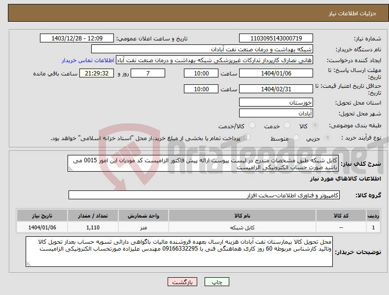 تصویر کوچک آگهی نیاز انتخاب تامین کننده-کابل شبکه طبق مشخصات مندرج در لیست پیوست ارائه پیش فاکتور الزامیست کد مودیان این امور 0015 می باشد صورت حساب الکترونیکی الزامیست