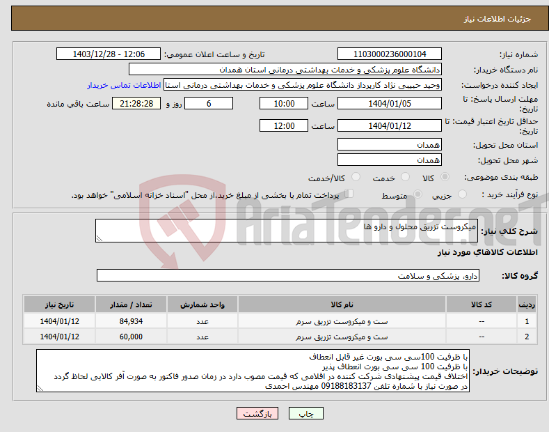 تصویر کوچک آگهی نیاز انتخاب تامین کننده-میکروست تزریق محلول و دارو ها