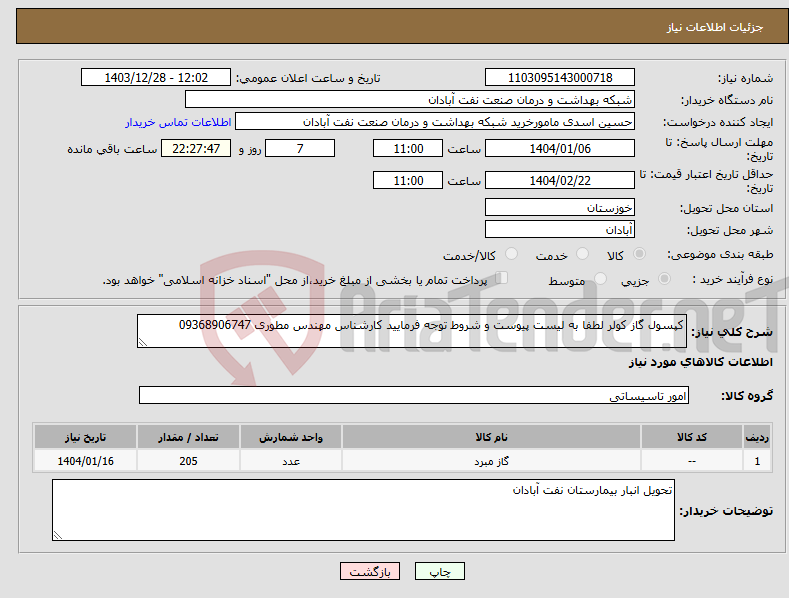 تصویر کوچک آگهی نیاز انتخاب تامین کننده-کپسول گاز کولر لطفا به لیست پیوست و شروط توجه فرمایید کارشناس مهندس مطوری 09368906747