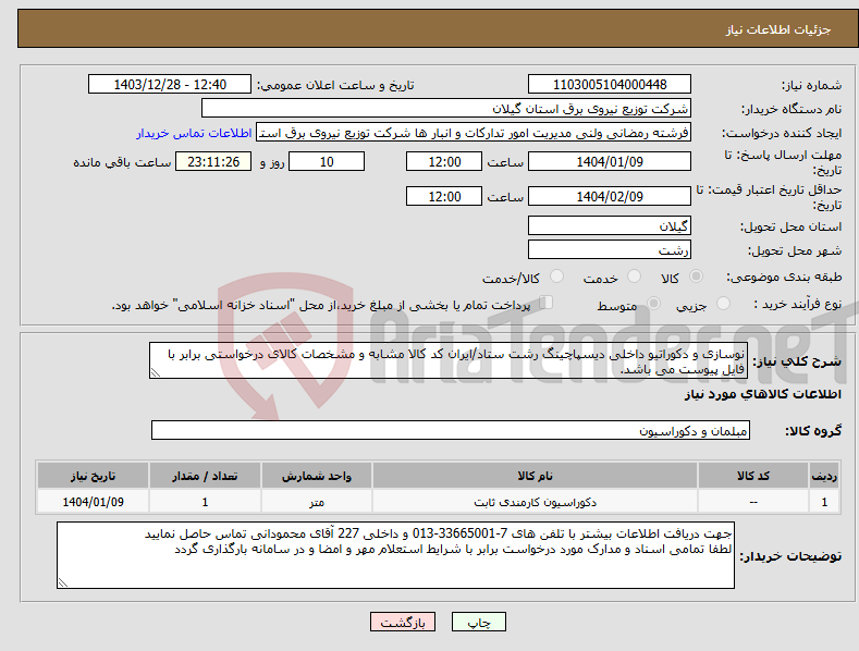 تصویر کوچک آگهی نیاز انتخاب تامین کننده-نوسازی و دکوراتیو داخلی دیسپاچینگ رشت ستاد/ایران کد کالا مشابه و مشخصات کالای درخواستی برابر با فایل پیوست می باشد.