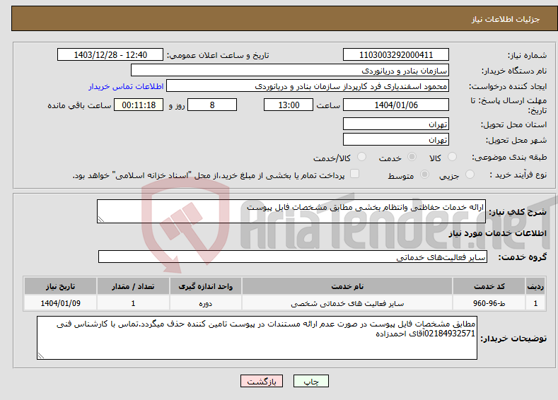 تصویر کوچک آگهی نیاز انتخاب تامین کننده-ارائه خدمات حفاظتی وانتظام بخشی مطابق مشخصات فایل پیوست
