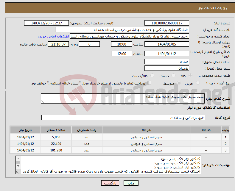 تصویر کوچک آگهی نیاز انتخاب تامین کننده-ست سرم تحت سیتم جاذبه مدل ساده