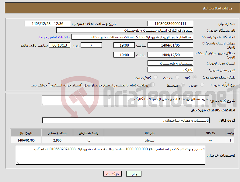 تصویر کوچک آگهی نیاز انتخاب تامین کننده-خرید مصالح رودخانه ای و حمل از دمبدف تا کنارک