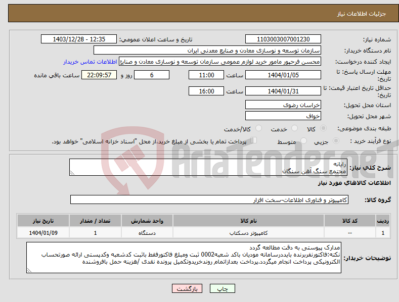 تصویر کوچک آگهی نیاز انتخاب تامین کننده-رایانه مجتمع سنگ آهن سنگان