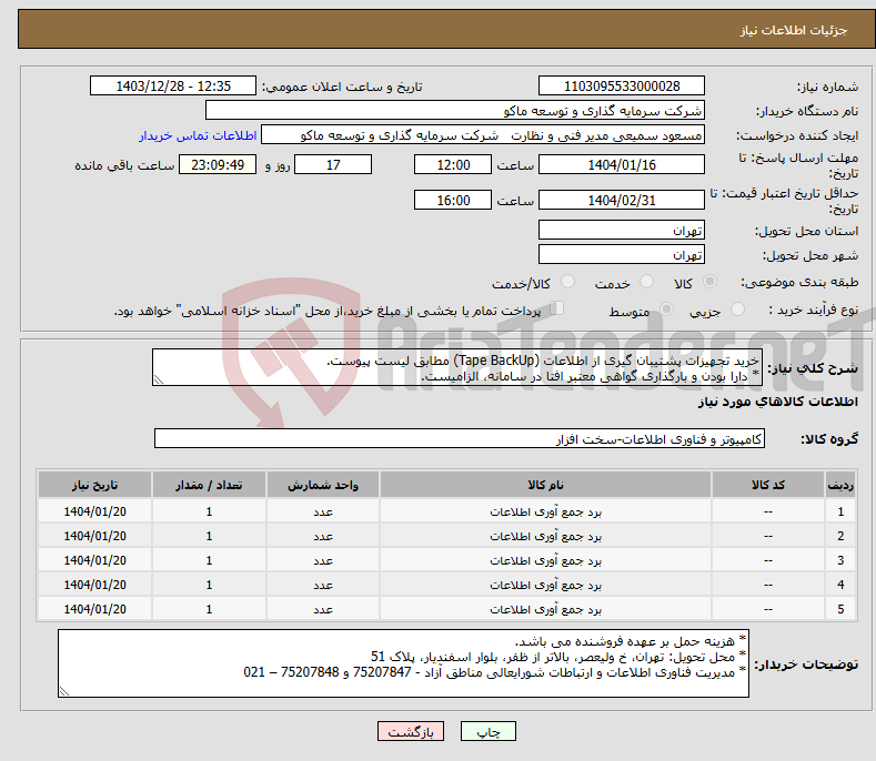 تصویر کوچک آگهی نیاز انتخاب تامین کننده-خرید تجهیزات پشتیبان گیری از اطلاعات (Tape BackUp) مطابق لیست پیوست. * دارا بودن و بارگذاری گواهی معتبر افتا در سامانه، الزامیست.