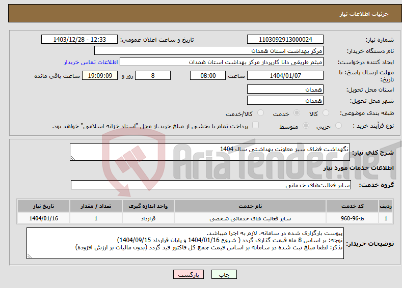 تصویر کوچک آگهی نیاز انتخاب تامین کننده-نگهداشت فضای سبز معاونت بهداشتی سال 1404
